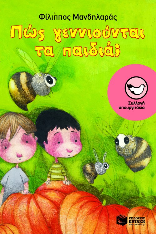 ΠΩΣ ΓΕΝΝΙΟΥΝΤΑΙ ΤΑ ΠΑΙΔΙΑ-ΣΠΟΥΡΓΙΤΑΚΙΑ 104