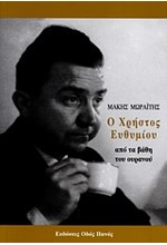 Ο ΧΡΗΣΤΟΣ ΕΥΘΥΜΙΟΥ ΑΠΟ ΤΑ ΒΑΘΗ ΤΟΥ ΟΥΡΑΝΟΥ