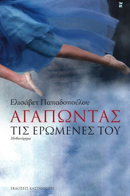ΑΓΑΠΩΝΤΑΣ ΤΙΣ ΕΡΩΜΕΝΕΣ ΤΟΥ