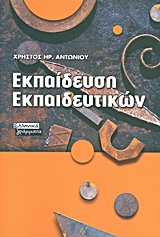 ΕΚΠΑΙΔΕΥΣΗ ΕΚΠΑΙΔΕΥΤΙΚΩΝ