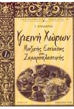 ΥΓΙΕΙΝΗ ΧΩΡΩΝ ΜΑΖΙΚΗΣ ΕΣΤΙΑΣΗΣ ΚΑΙ ΖΑΧΑΡΟΠΛΑΣΤΙΚΗΣ-ΕΠΑΓΓΕΛΜΑΤΙΑΣ ΜΑΓΕΙΡΑΣ 1Β
