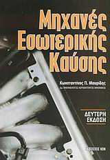 ΜΗΧΑΝΕΣ ΕΣΩΤΕΡΙΚΗΣ ΚΑΥΣΗΣ