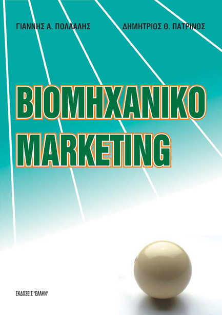 ΒΙΟΜΗΧΑΝΙΚΟ MARKETING (ΠΑΤΡΙΝΟΣ)