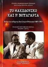 ΤΟ ΜΑΚΕΔΟΝΙΚΟ ΚΑΙ Η ΒΟΥΛΓΑΡΙΑ
