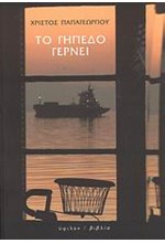 ΤΟ ΓΗΠΕΔΟ ΓΕΡΝΕΙ