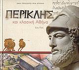 ΠΕΡΙΚΛΗΣ-ΚΑΙ ΚΛΑΣΙΚΗ ΑΘΗΝΑ