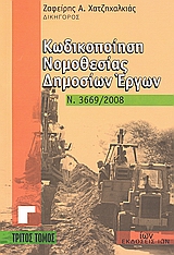 ΚΩΔΙΚΟΠΟΙΗΣΗ ΝΟΜΟΘΕΣΙΑΣ ΔΗΜΟΣΙΩΝ ΕΡΓΩΝ Ν.3669/2008