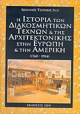 Η ΙΣΤΟΡΙΑ ΤΩΝ ΔΙΑΚΟΣΜΗΤΙΚΩΝ ΤΕΧΝΩΝ ΚΑΙ ΤΗΣ ΑΡΧΙΤΕΚΤΟΝΙΚΗΣ ΣΕ ΕΥΡΩΠΗ ΚΑΙ ΑΜΕΡΙΚΗ