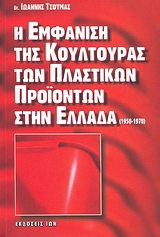 Η ΕΜΦΑΝΙΣΗ ΤΗΣ ΚΟΥΛΤΟΥΡΑΣ ΤΩΝ ΠΛΑΣΤΙΚΩΝ ΠΡΟΙΟΝΤΩΝ ΣΤΗΝ ΕΛΛΑΔΑ 1950-1970