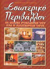 ΤΟ ΕΣΩΤΕΡΙΚΟ ΠΕΡΙΒΑΛΛΟΝ-ΟΙ ΠΗΓΕΣ ΡΥΠΑΝΣΗΣ ΤΟΥ ΚΑΙ Η ΔΙΑΧΕΙΡΙΣΗ ΤΟΥΣ