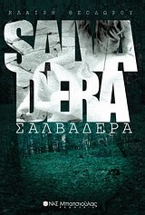 ΣΑΛΒΑΔΕΡΑ-SALVADERA