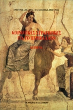 ΚΟΙΝΟΤΙΚΕΣ ΣΤΡΑΤΗΓΙΚΕΣ ΓΙΑ ΤΟ ΠΕΡΙΒΑΛΛΟΝ