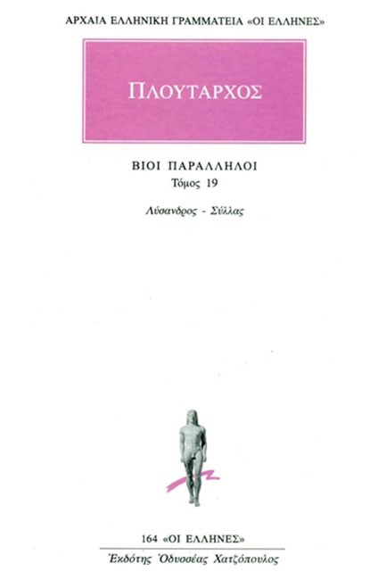 ΒΙΟΙ ΠΑΡΑΛΛΗΛΟΙ ΛΥΣΣΑΝΔΡΟΣ-ΣΥΛΛΑΣ (164)