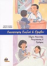 ΚΑΚΟΠΟΙΗΣΗ ΠΑΙΔΙΟΥ ΚΑΙ ΕΦΗΒΟΥ