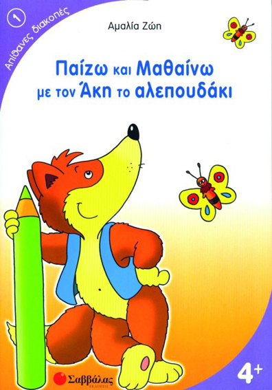 ΠΑΙΖΩ ΚΑΙ ΜΑΘΑΙΝΩ ΜΕ ΤΟΝ ΑΚΗ ΤΟ ΑΛΕΠΟΥΔΑΚΙ 1- ΑΠΙΘΑΝΕΣ ΔΙΑΚΟΠΕΣ