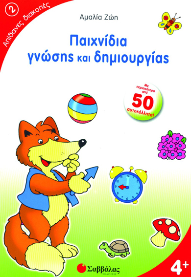 ΠΑΙΧΝΙΔΙΑ ΓΝΩΣΗΣ ΚΑΙ ΔΗΜΙΟΥΡΓΙΑΣ 2 - ΑΠΙΘΑΝΕΣ ΔΙΑΚΟΠΕΣ