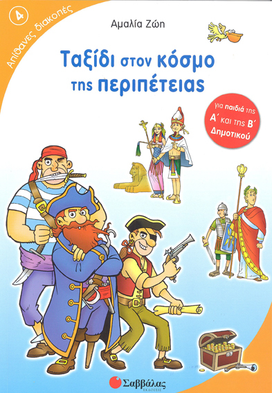 ΤΑΞΙΔΙ ΣΤΟΝ ΚΟΣΜΟ ΤΗΣ ΠΕΡΙΠΕΤΕΙΑΣ 4 - ΑΠΙΘΑΝΕΣ ΔΙΑΚΟΠΕΣ