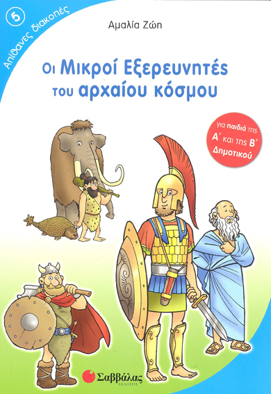 ΟΙ ΜΙΚΡΟΙ ΕΞΕΡΕΥΝΗΤΕΣ ΤΟΥ ΑΡΧΑΙΟΥ ΚΟΣΜΟΥ 5 - ΑΠΙΘΑΝΕΣ ΔΙΑΚΟΠΕΣ