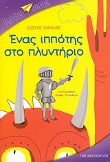 ΕΝΑΣ ΙΠΠΟΤΗΣ ΣΤΟ ΠΛΥΝΤΗΡΙΟ-ΠΕΤΑΕΙ ΠΕΤΑΕΙ