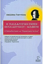 Η ΠΑΙΔΑΓΩΓΙΚΗ ΣΧΕΣΗ ΕΚΠΑΙΔΕΥΤΙΚΟΥ-ΜΑΘΗΤΗ