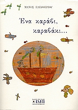 ΕΝΑ ΚΑΡΑΒΙ ΚΑΡΑΒΑΚΙ
