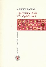 ΤΡΙΑΝΤΑΦΥΛΛΑ ΚΑΙ ΦΡΑΟΥΛΕΣ