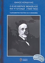 Ο ΕΛΕΥΘΕΡΙΟΣ ΒΕΝΙΖΕΛΟΣ ΚΑΙ Η ΕΛΛΑΔΑ