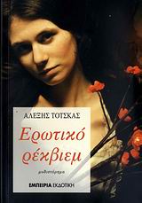 ΕΡΩΤΙΚΟ ΡΕΚΒΙΕΜ