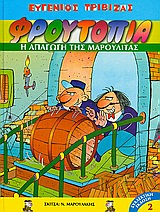 ΦΡΟΥΤΟΠΙΑ 2-Η ΑΠΑΓΩΓΗ ΤΗΣ ΜΑΡΟΥΛΙΤΑΣ