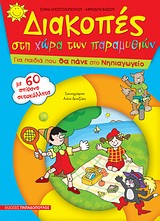 ΔΙΑΚΟΠΕΣ ΣΤΗ ΧΩΡΑ ΤΩΝ ΠΑΡΑΜΥΘΙΩΝ-ΜΕ 60 ΑΥΤΟΚΟΛΛΗΤΑ-ΓΙΑ ΤΟ ΝΗΠΙΑΓΩΓΕΙΟ