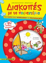 ΔΙΑΚΟΠΕΣ ΜΕ ΤΑ ΠΕΙΡΑΧΤΗΡΙΑ-ΜΕ 60 ΑΥΤΟΚΟΛΛΗΤΑ-ΓΙΑ ΤΟ ΝΗΠΙΑΓΩΓΕΙΟ