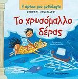 Η ΠΡΩΤΗ ΜΟΥ ΜΥΘΟΛΟΓΙΑ - ΤΟ ΧΡΥΣΟΜΑΛΛΟ ΔΕΡΑΣ