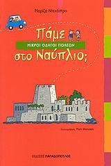 ΠΑΜΕ ΣΤΟ ΝΑΥΠΛΙΟ-ΜΙΚΡΟΙ ΟΔΗΓΟΙ ΠΟΛΕΩΝ