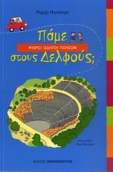 ΠΑΜΕ ΣΤΟΥΣ ΔΕΛΦΟΥΣ-ΜΙΚΡΟΙ ΟΔΗΓΟΙ ΠΟΛΕΩΝ