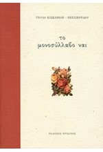 ΤΟ ΜΟΝΟΣΥΛΛΑΒΟ ΝΑΙ