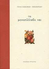 ΤΟ ΜΟΝΟΣΥΛΛΑΒΟ ΝΑΙ