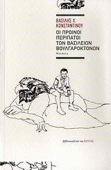 ΟΙ ΠΡΩΙΝΟΙ ΠΕΡΙΠΑΤΟΙ ΤΩΝ ΒΑΣΙΛΕΙΩΝ ΒΟΥΛΓΑΡΟΚΤΟΝΩΝ