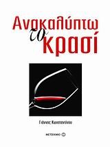 ΑΝΑΚΑΛΥΠΤΩ ΤΟ ΚΡΑΣΙ-ΑΔΕΤΟ