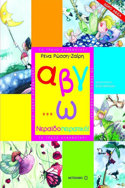 Α Β Γ...Ω ΝΕΡΑΙΔΟΠΕΙΡΑΤΙΚΟ-ΤΟ ΤΡΕΛΟ ΑΛΦΑΒΗΤΑΡΙ-ΣΥΝΟΔΕΥΕΤΑΙ ΑΠΟ ΑΦΙΣΑ