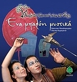 ΕΝΑ ΜΠΑΛΟΝΙ ΜΥΣΤΙΚΑ