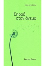 ΣΠΟΡΑ ΣΤΟΝ ΑΝΕΜΟ