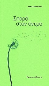 ΣΠΟΡΑ ΣΤΟΝ ΑΝΕΜΟ