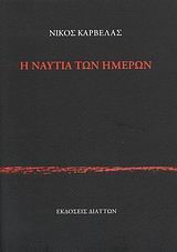 Η ΝΑΥΤΙΑ ΤΩΝ ΗΜΕΡΩΝ