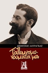 Τ'ΑΠΟΜΝΗΜΟΝΕΥΜΑΤΑ ΜΟΥ-ΛΑΥΡΑΓΚΑΣ