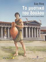 ΤΟ ΜΥΣΤΙΚΟ ΤΟΥ ΔΟΥΛΟΥ
