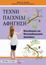 ΤΕΧΝΗ ΠΑΙΧΝΙΔΙ ΑΦΗΓΗΣΗ-ΨΥΧΟΛΟΓΙΚΕΣ ΚΑΙ ΨΥΧΟΠΑΙΔΑΓΩΓΙΚΕΣ ΔΙΑΣΤΑΣΕΙΣ