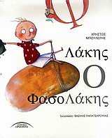 ΛΑΚΗΣ Ο ΦΑΣΟΛΑΚΗΣ