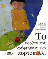 ΤΟ ΚΟΡΙΤΣΙ ΠΟΥ ΚΡΥΦΤΗΚΕ Σ' ΕΝΑ ΠΟΡΤΟΚΑΛΙ