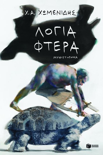 ΛΟΓΙΑ ΦΤΕΡΑ