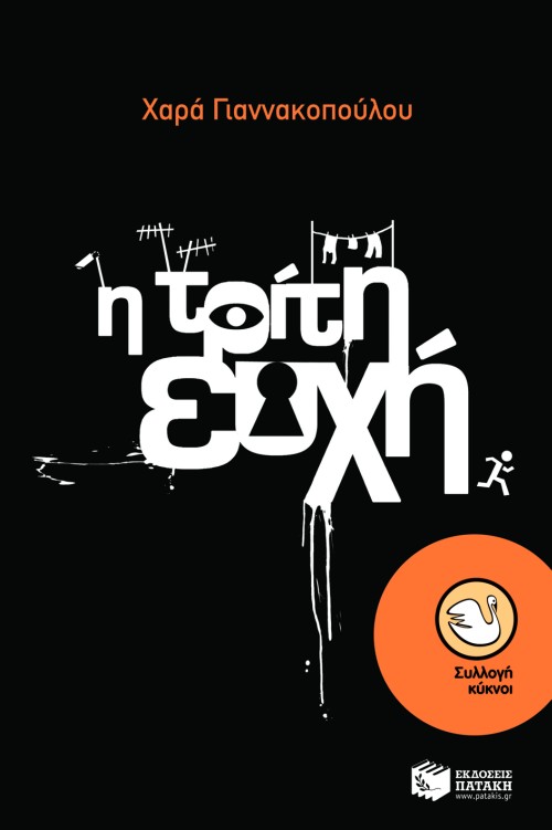 Η ΤΡΙΤΗ ΕΥΧΗ-ΚΥΚΝΟΙ 77